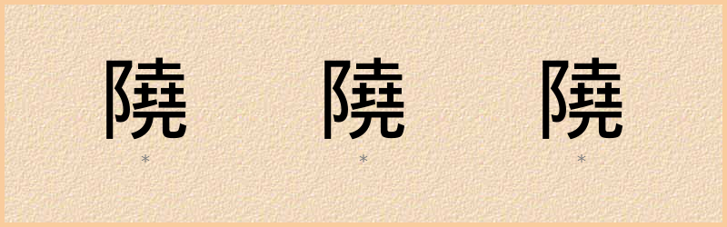 隢 字笔顺