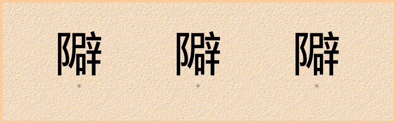 隦 字笔顺