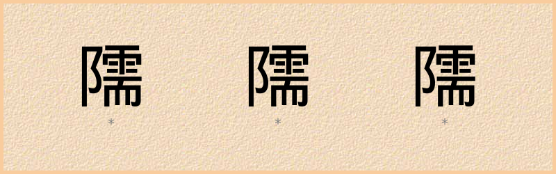 隭 字笔顺