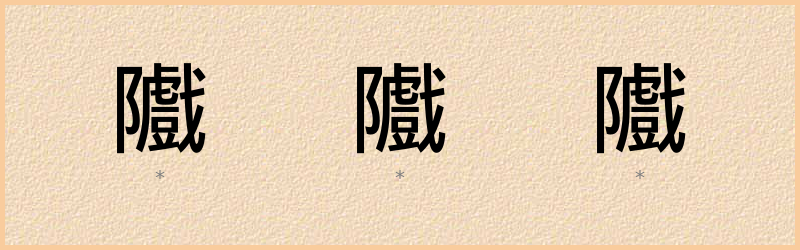 隵 字笔顺