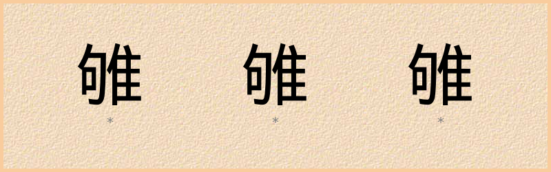 雊 字笔顺