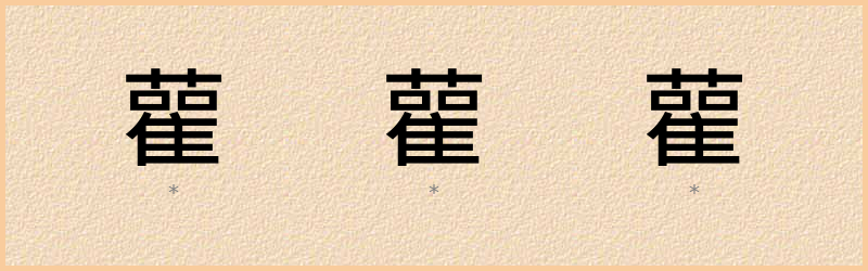 雚 字笔顺