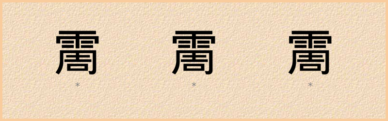 霌 字笔顺