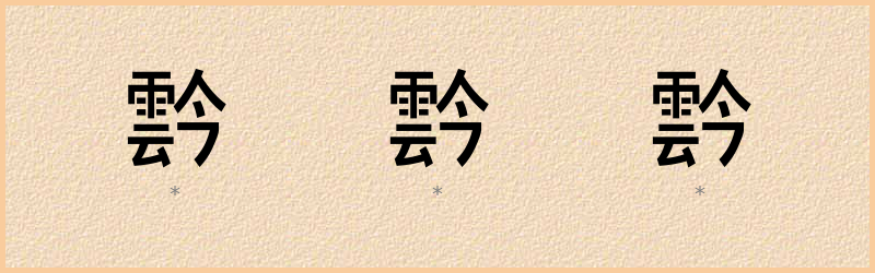 霒 字笔顺