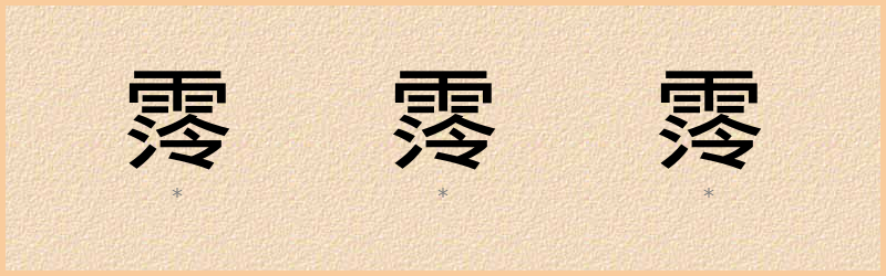 霗 字笔顺