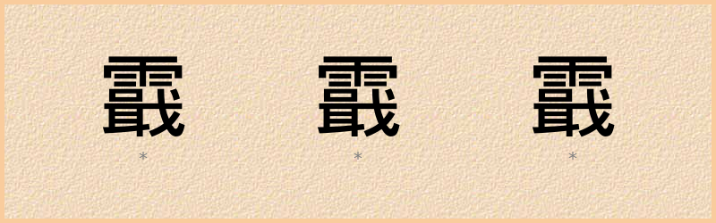 霵 字笔顺