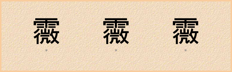 霺 字笔顺