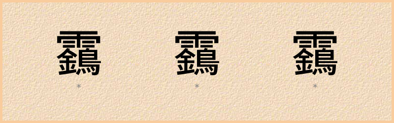 靎 字笔顺