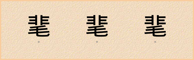 靟 字笔顺