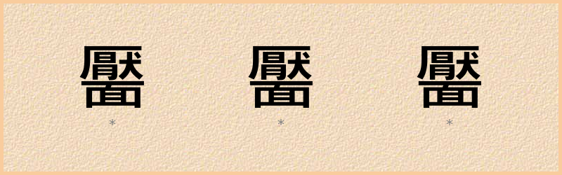 靨 字笔顺