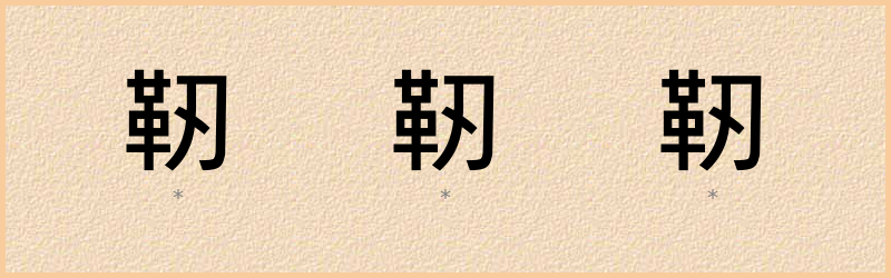 靭 字笔顺