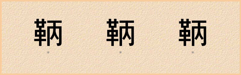 鞆 字笔顺