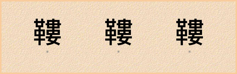 鞻 字笔顺