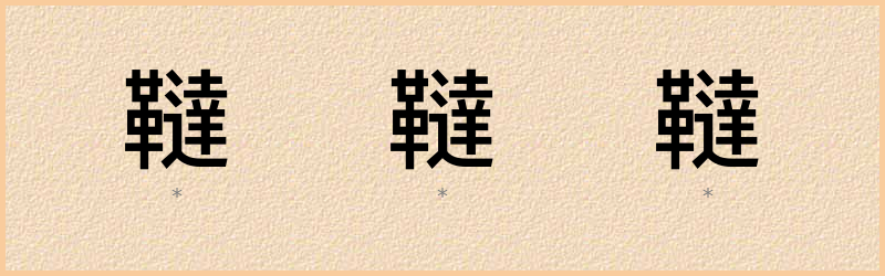 韃 字笔顺