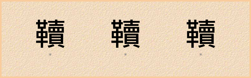 韇 字笔顺