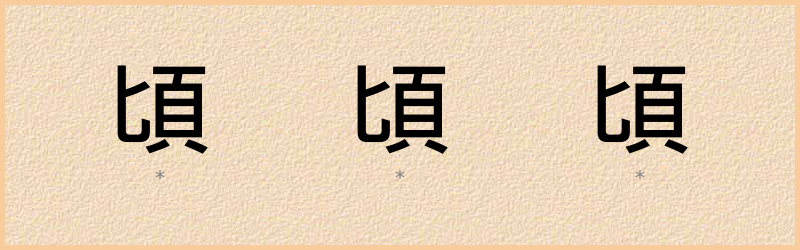 頃 字笔顺