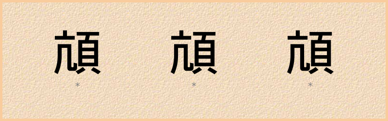 頏 字笔顺