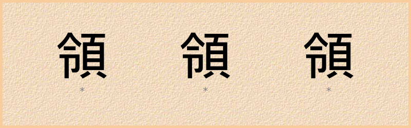 領 字笔顺