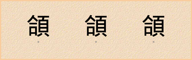 頜 字笔顺