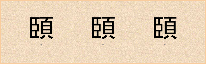 頣 字笔顺