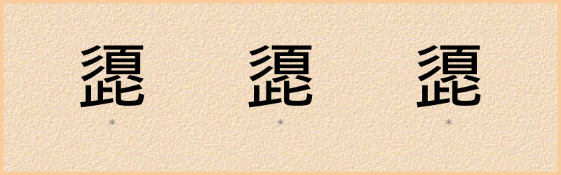 頾 字笔顺