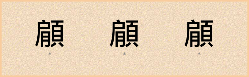 顅 字笔顺