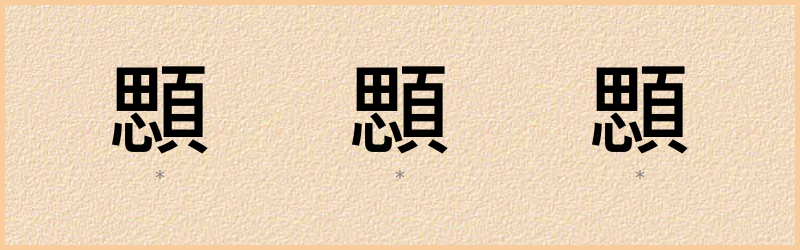 顋 字笔顺