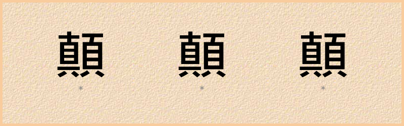 顛 字笔顺