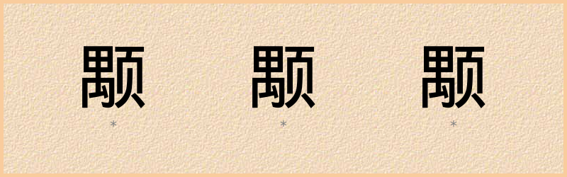 颙 字笔顺