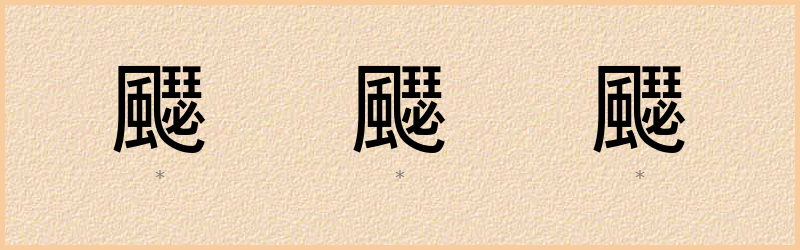 飋 字笔顺