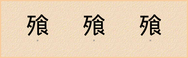 飱 字笔顺