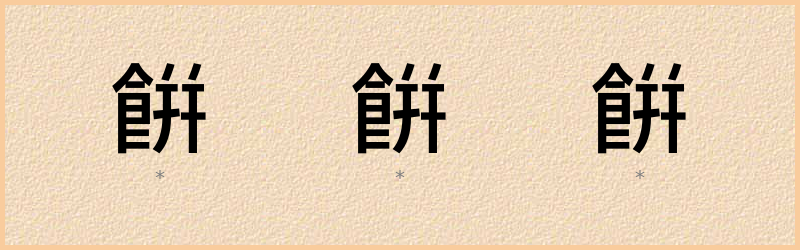 餠 字笔顺