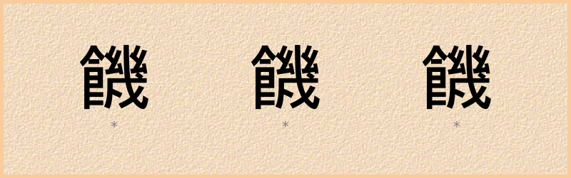 饑 字笔顺