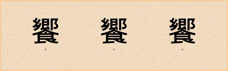 饗 字笔顺