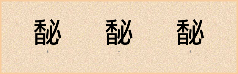 馝 字笔顺