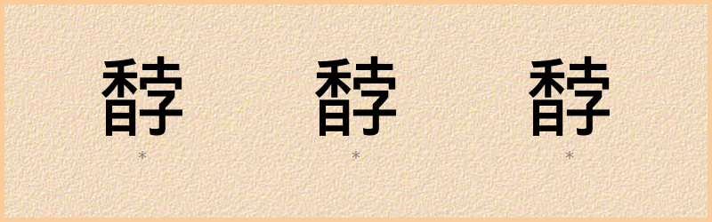 馞 字笔顺