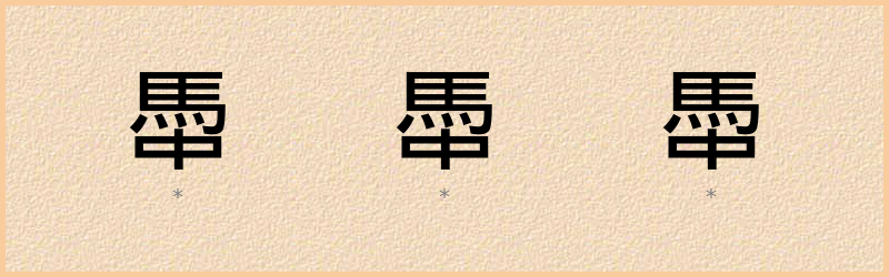 馽 字笔顺