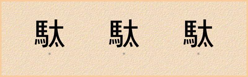 駄 字笔顺