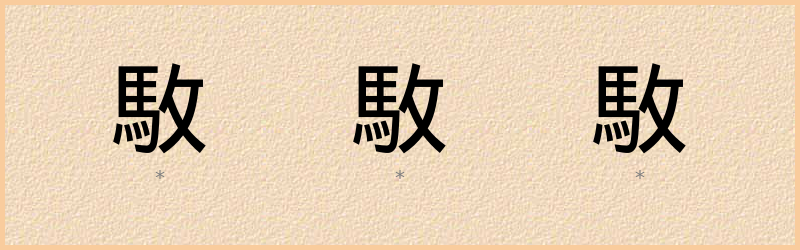 駇 字笔顺