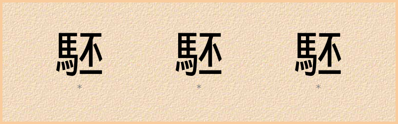 駓 字笔顺