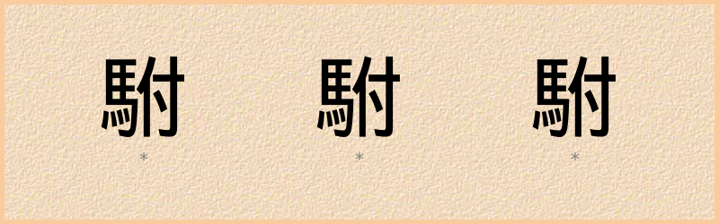 駙 字笔顺