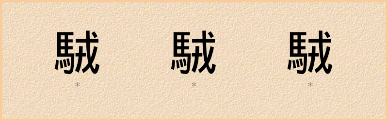 駥 字笔顺