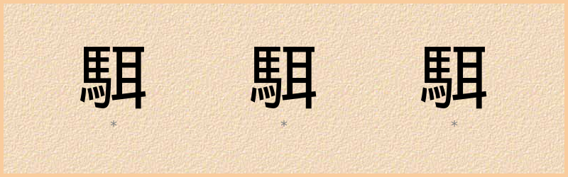 駬 字笔顺