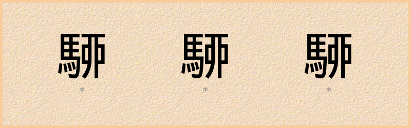 駵 字笔顺