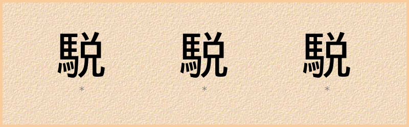 駾 字笔顺