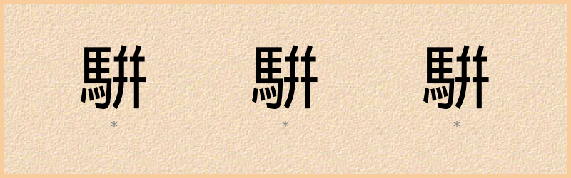 騈 字笔顺