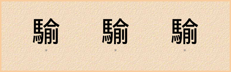 騟 字笔顺