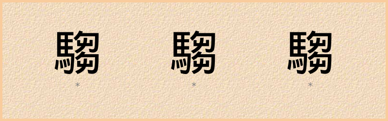 騶 字笔顺