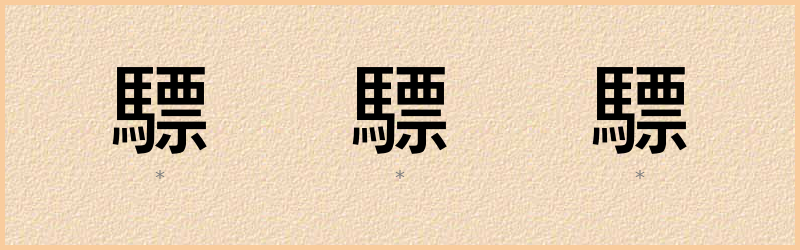 驃 字笔顺