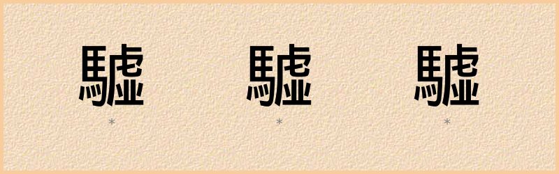 驉 字笔顺